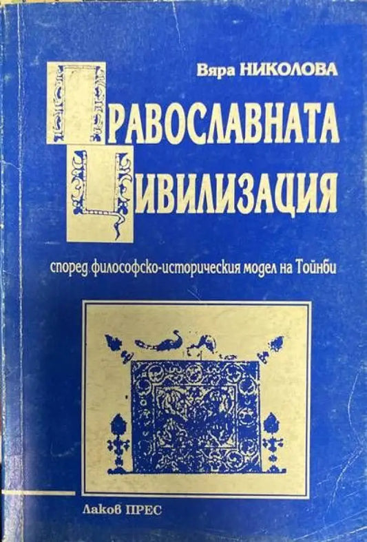 Православната цивилизация - Книги