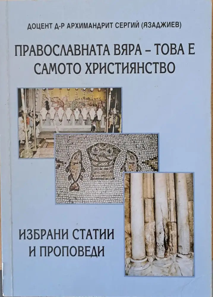 Православната вяра - това е самото християнство - Книги