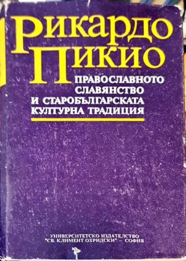 Православното славянство и старобългарската културна традиция - Книги