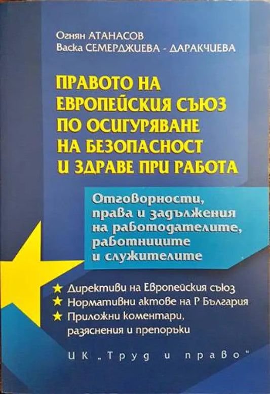 Правото на Европейския съюз по осигуряване на безопасност и здраве при работа - Книги