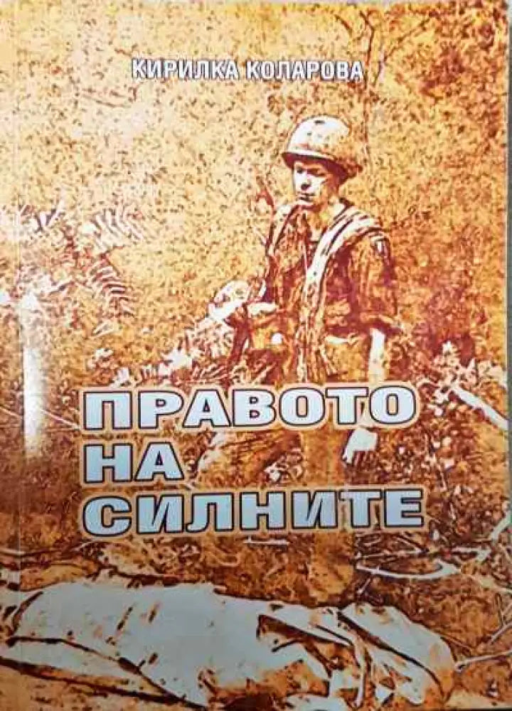 Правото на силните - Книги
