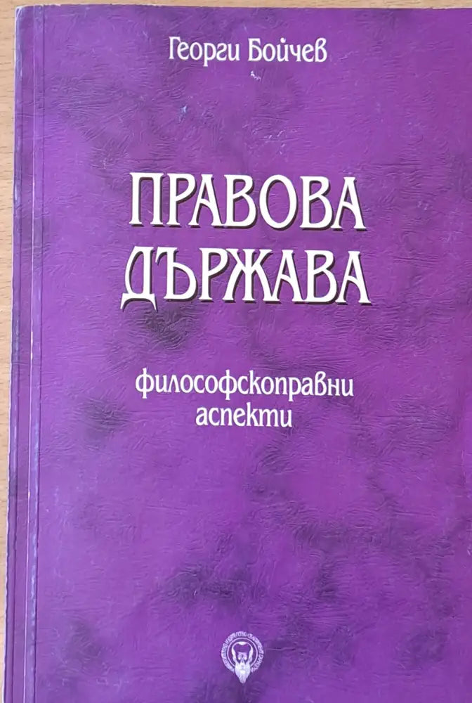 Правова държава - Книги