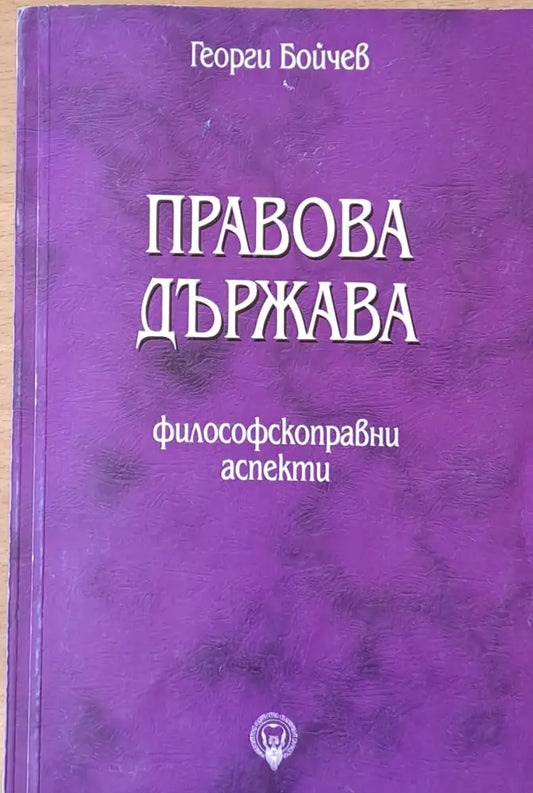 Правова държава - Книги