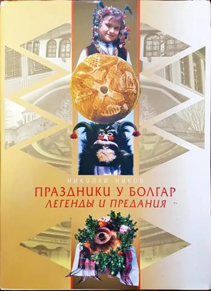 Праздники у болгар. Легенды и предания - Книги
