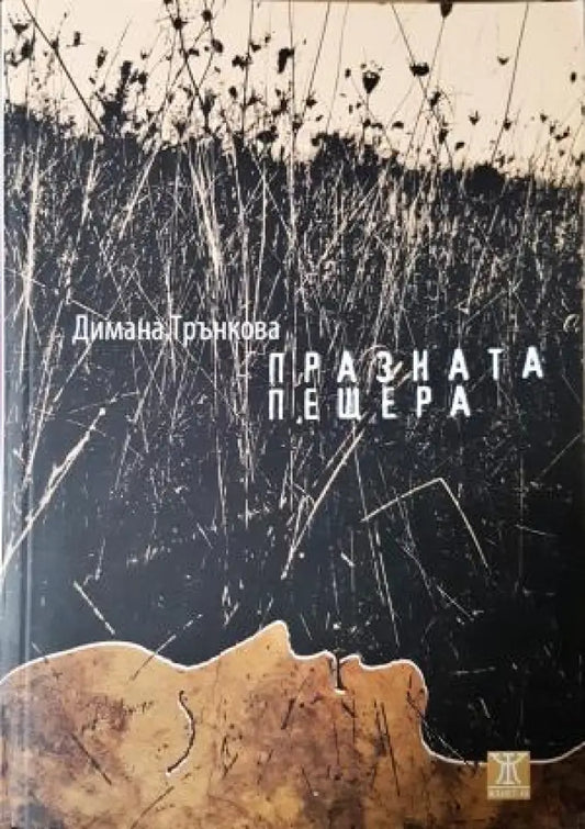 Празната пещера (3116) - Книга