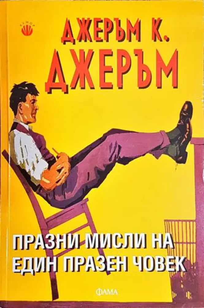 Празни мисли на един празен човек - Книга