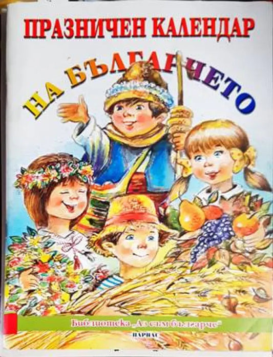 Празничен календар на българчето - Книги