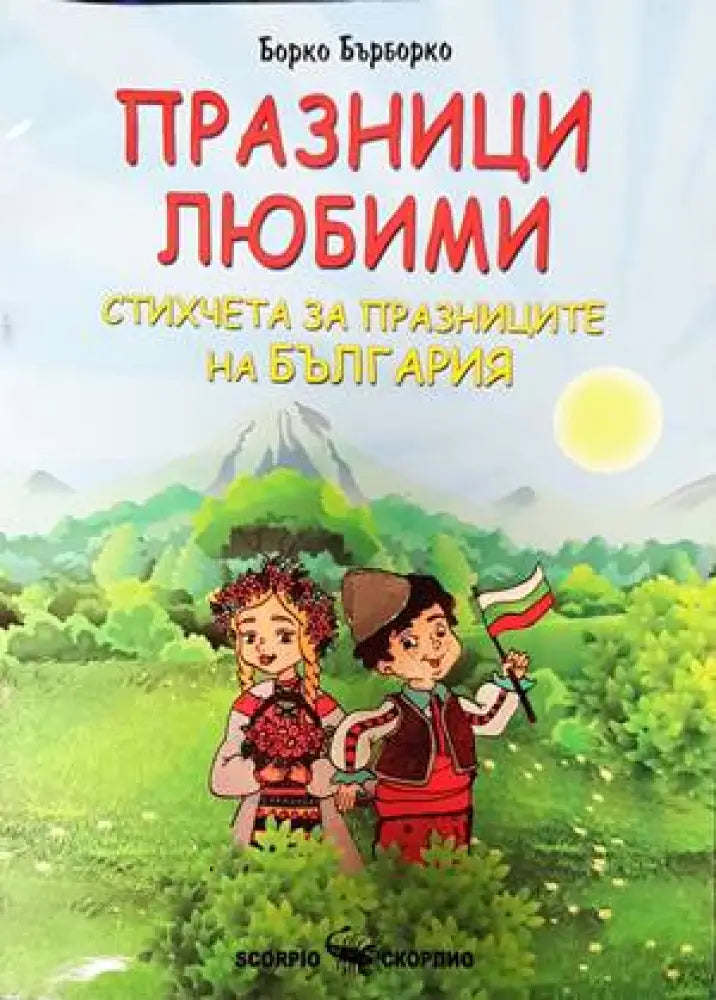 Празници любими. Стихчета за празниците на България - Книги