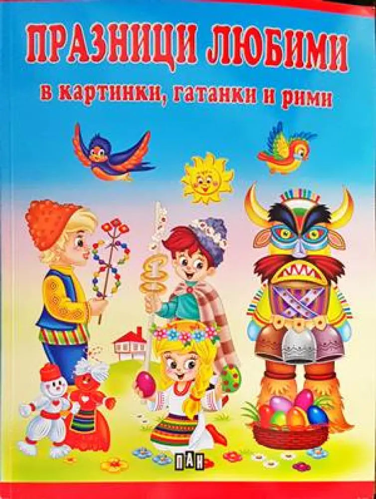 Празници любими в картинки гатанки и рими - Книги