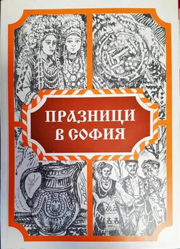 Празници в София - Книги