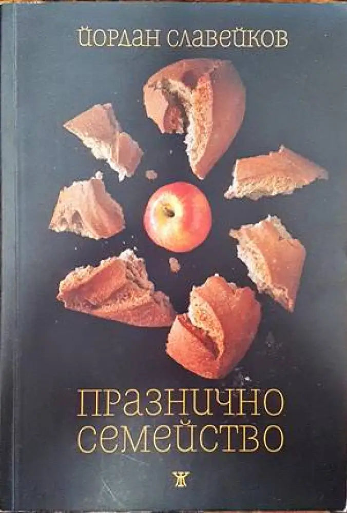 Празнично семейство - Книги
