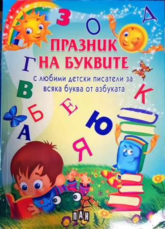 Празник на буквите с любими детски писатели за всяка буква от азбуката - Книги
