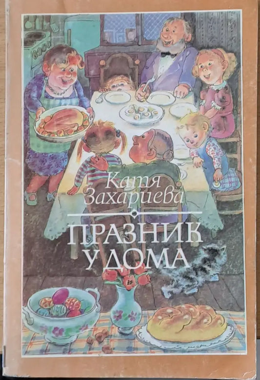 Празник у дома - Книги