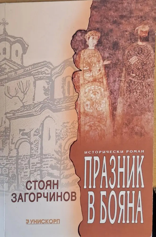 Празник в Бояна - Книги