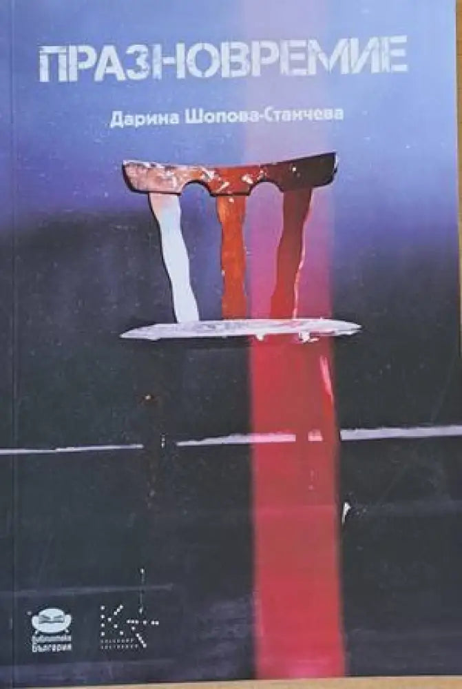 Празновремие - Книги