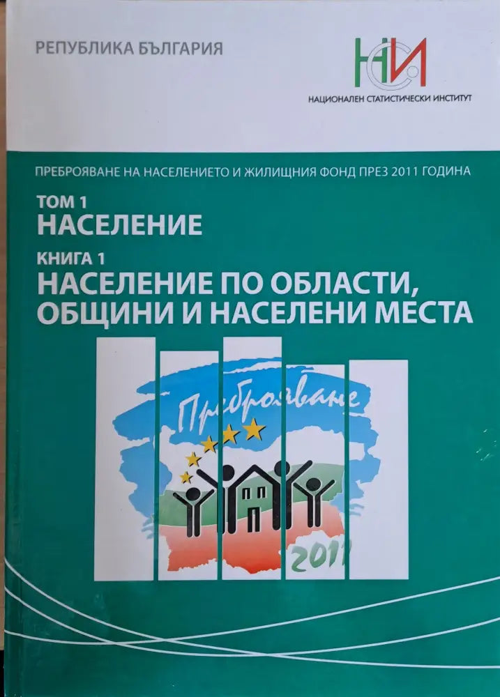 Преброяване на населението и жилищния фонд през 2011 г. Том 1: Население. Книга 1: Население по области общини и