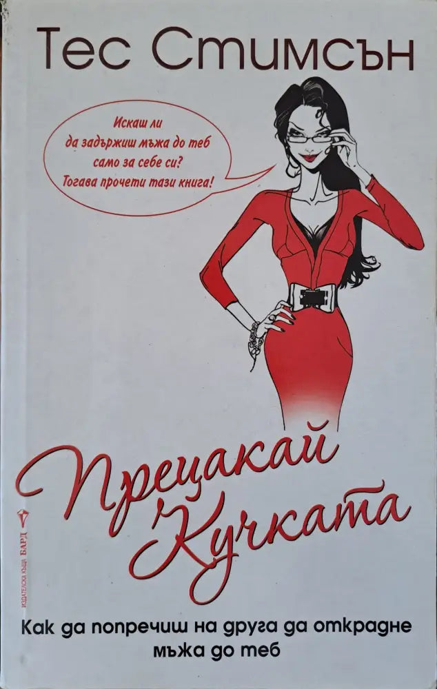 Прецакай кучката - Книги