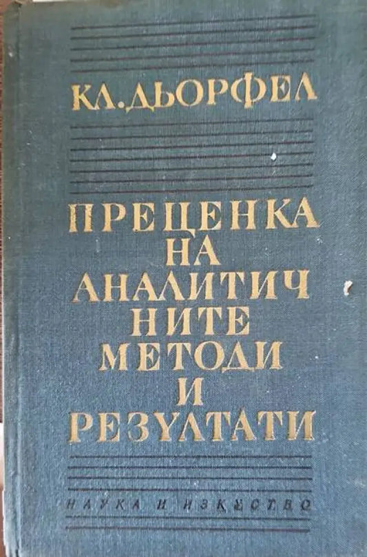 Преценка на аналистичните методи и резултати - Книги
