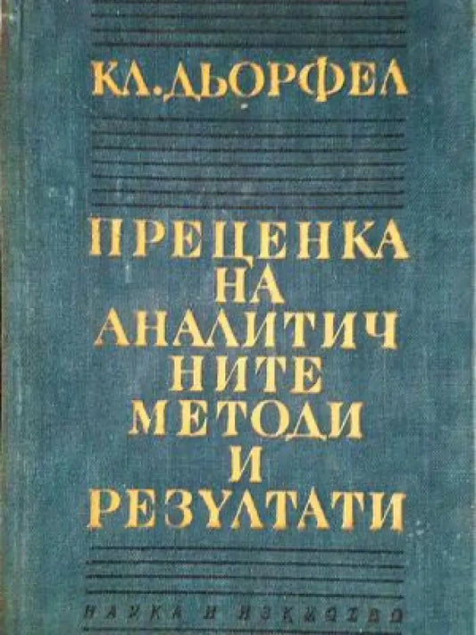 Преценка на аналитичните методи и резултати (351) - Книга