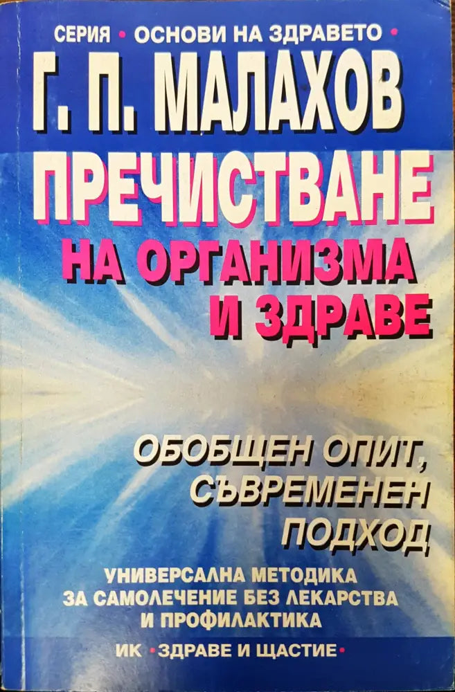 Пречистване на организм и здраве - Книги