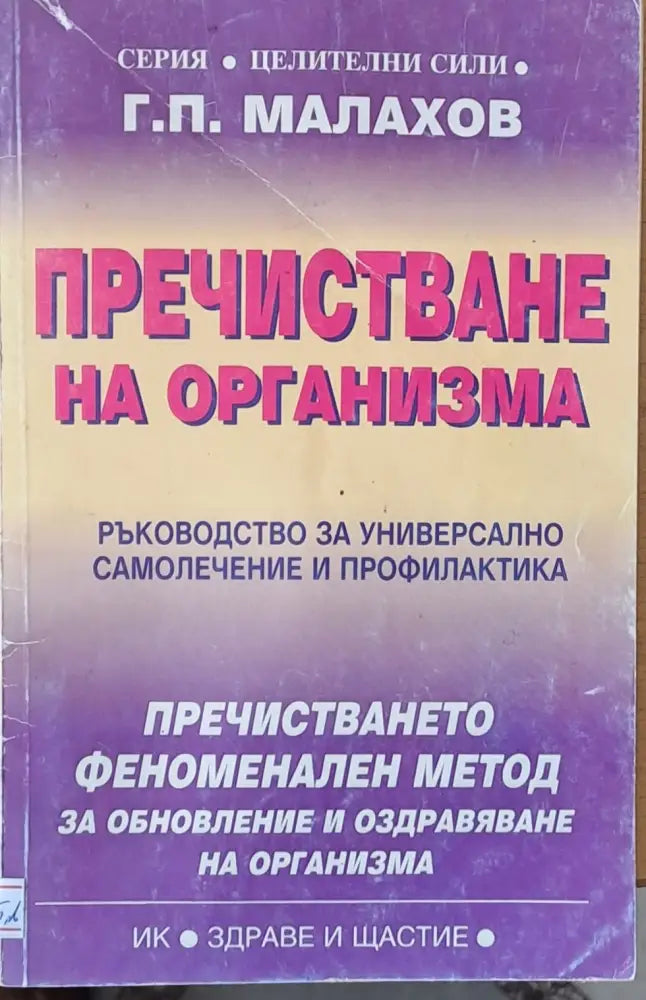 Пречистване на организма (697) - Книга