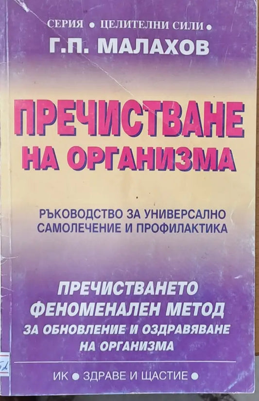 Пречистване на организма (697) - Книга