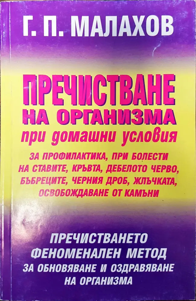 Пречистване на организма (88) - Книга