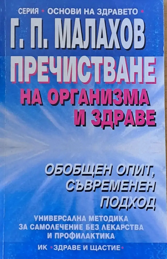 Пречистване на организма и здраве (702) - Книга