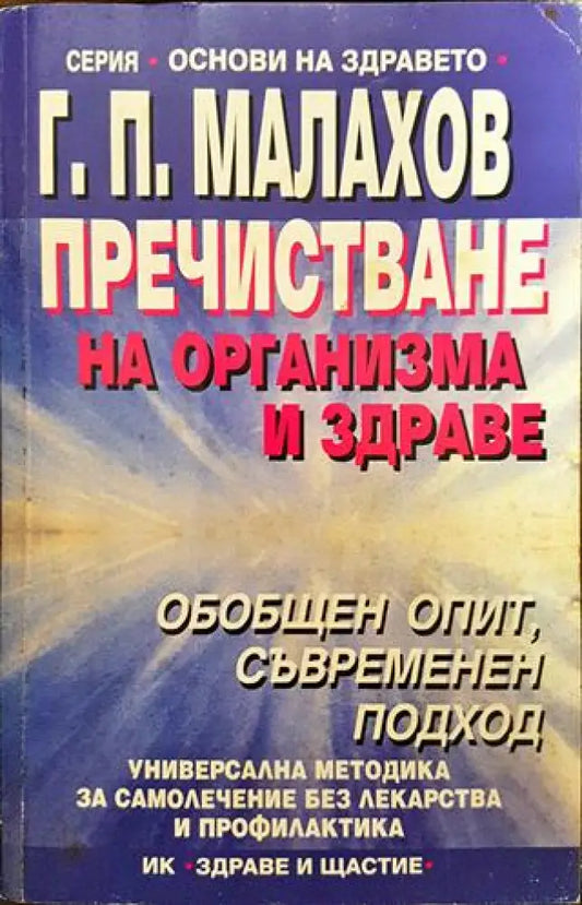 Пречистване на организма и здраве - Книги