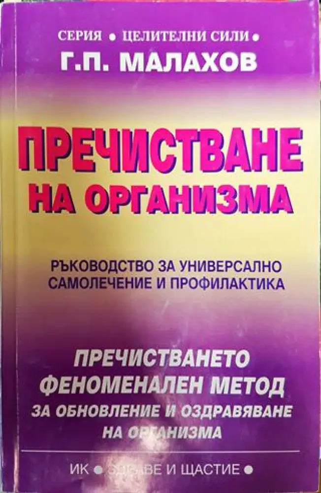 Пречистване на организма - Книги