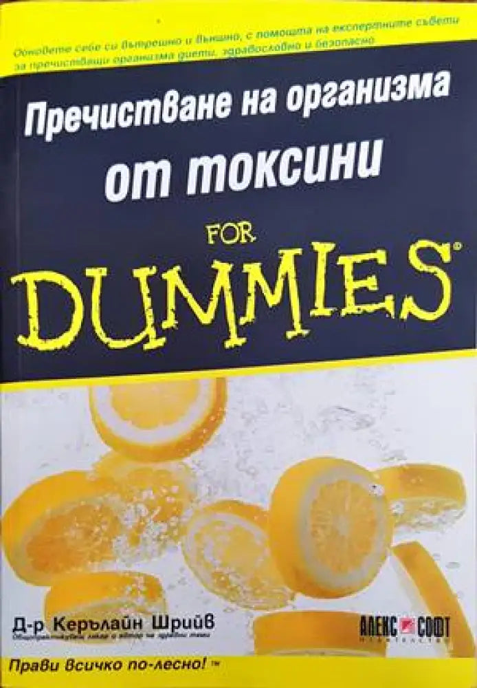 Пречистване на организма от токсини for Dummies - Книги