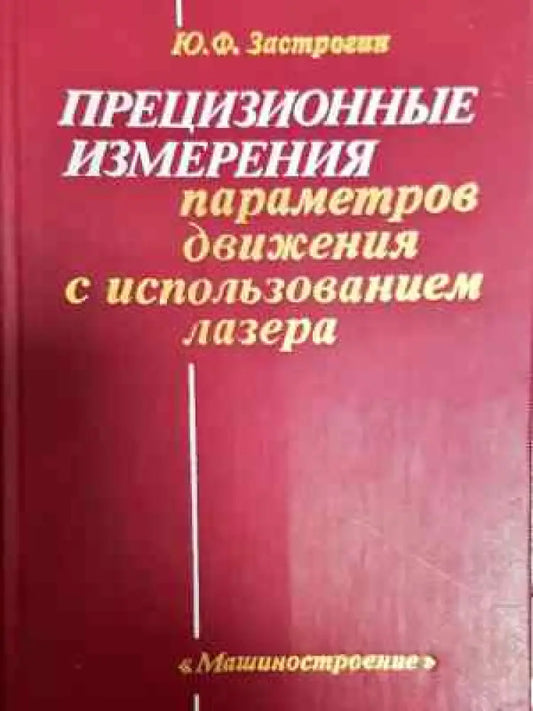 Прецизионные измерения параметров движения с использованием лазера - Ю.Ф. Застрогин (2298) - Книга
