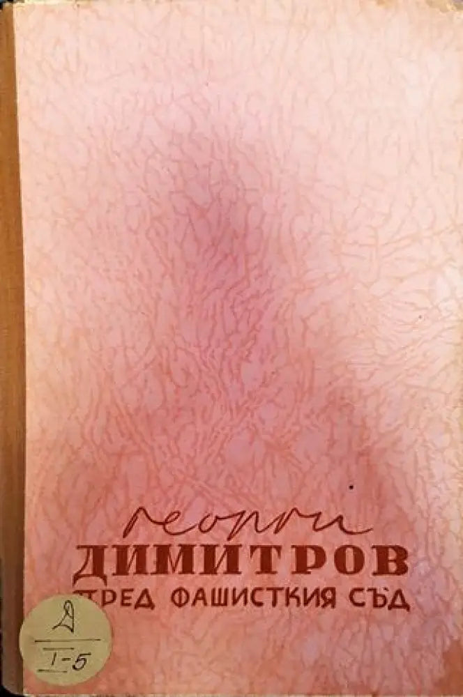 Пред фашисткия съд - Книга