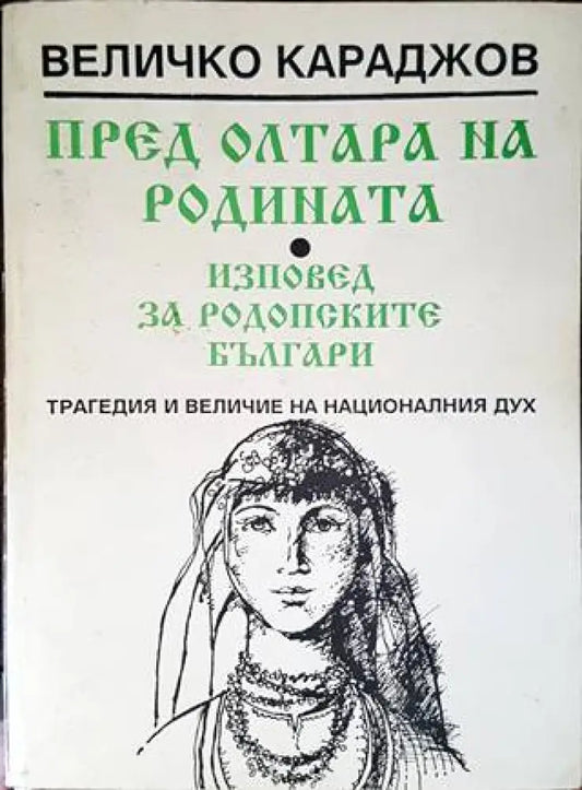 Пред олтара на родината. Изповед за родопските българи - Книги