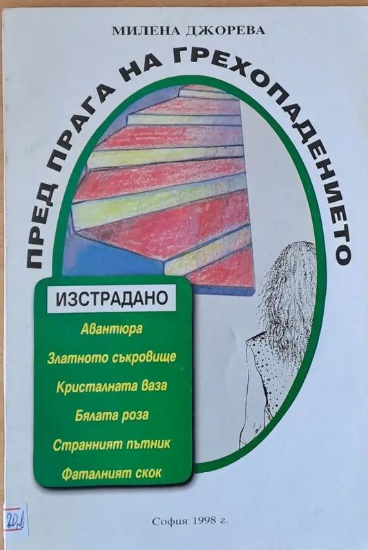 Пред прага на грехопадението - Книги