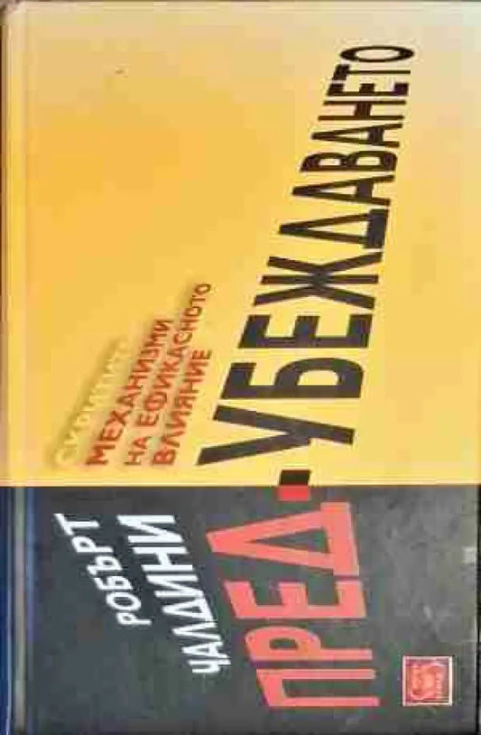 Пред-убеждаването - Книга