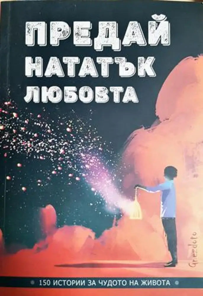 Предай нататък любовта - 150 истории за чудото на живота (1078) - Книга