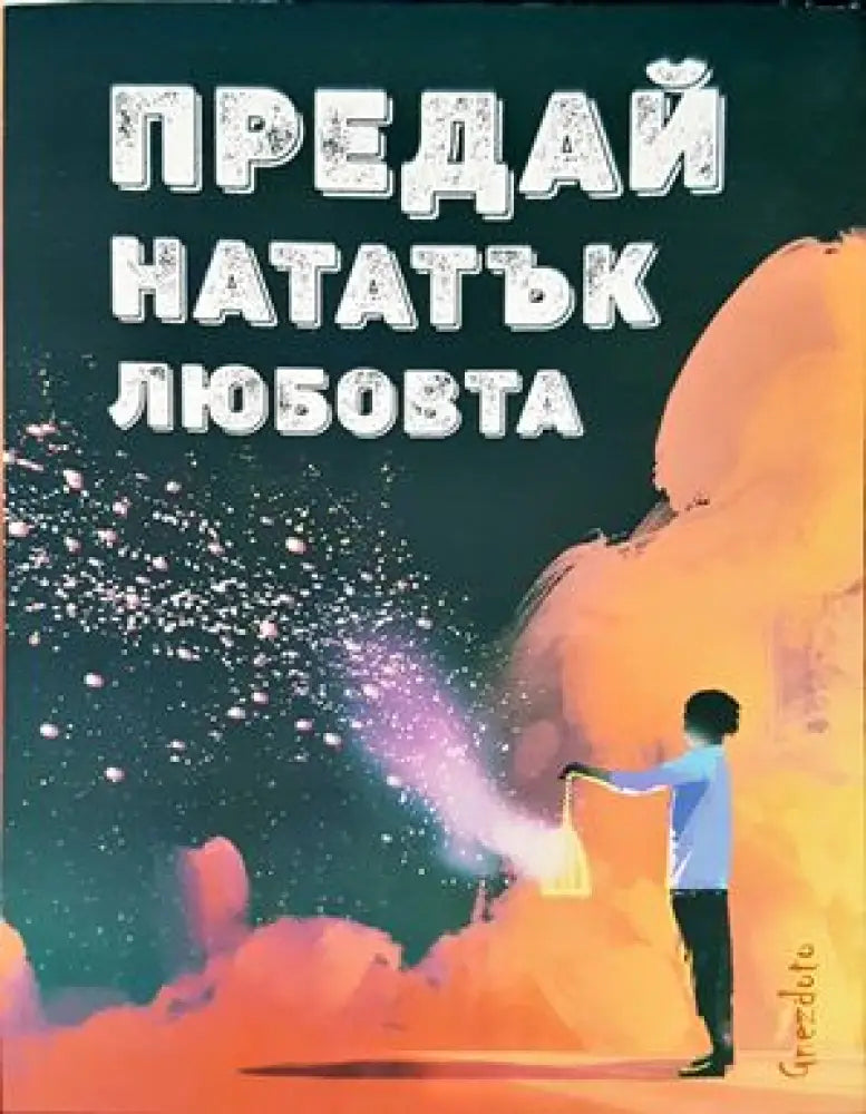 Предай нататък любовта - Книги