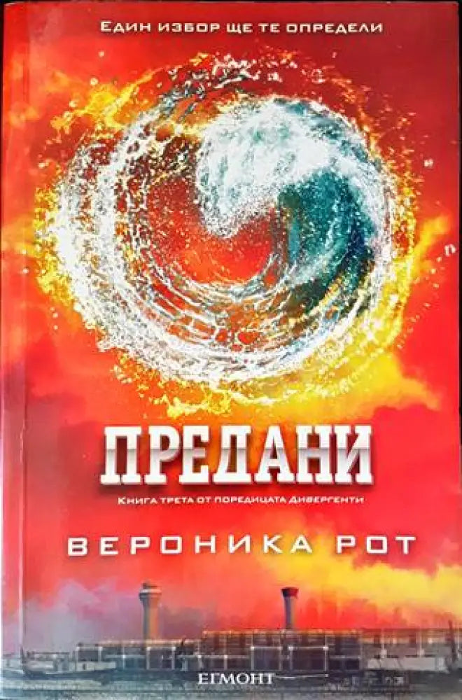 Предани (2132) - Книга
