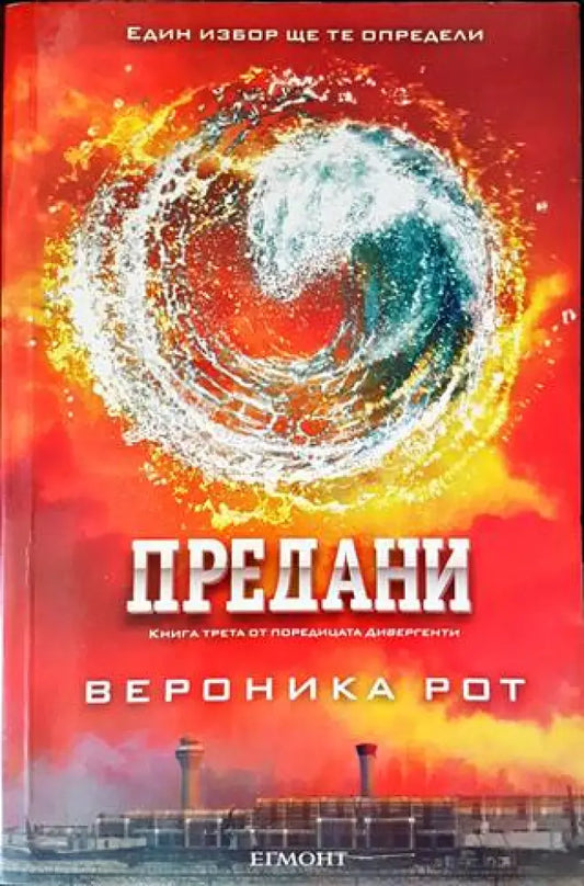 Предани (2132) - Книга