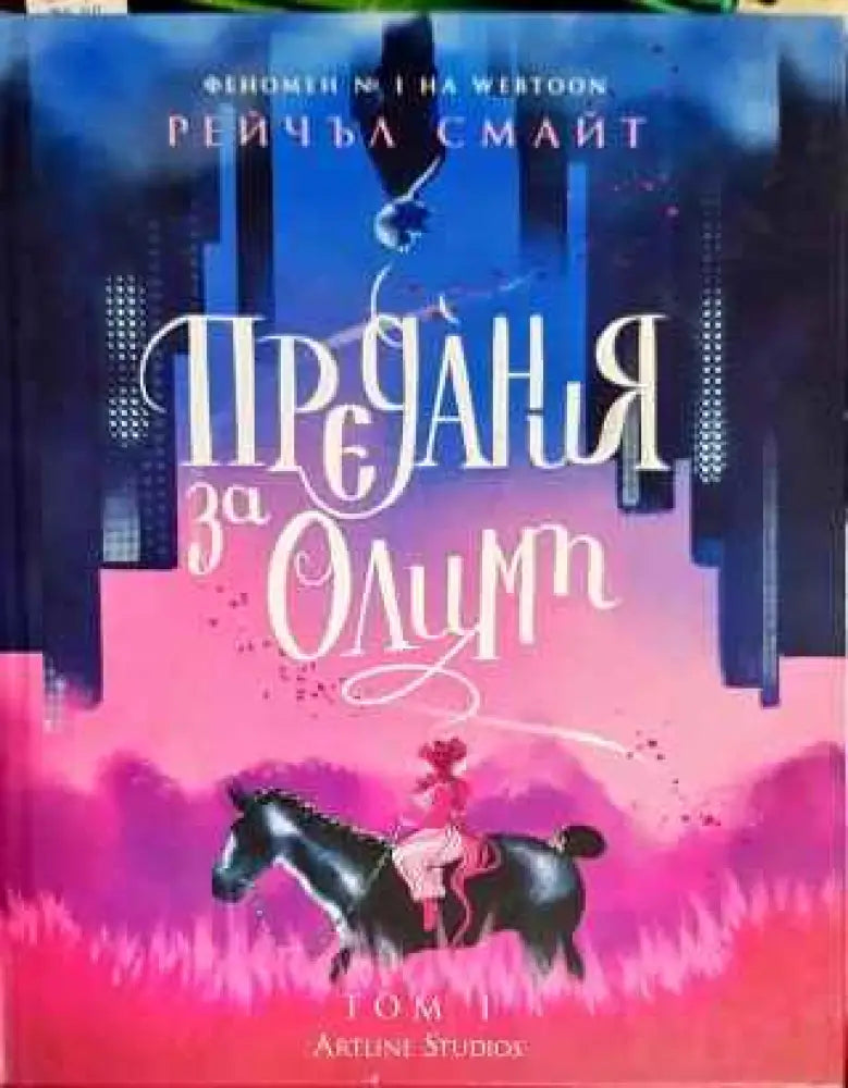 Предания за Олимп - Книги