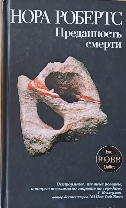 Преданость смерти - Книги
