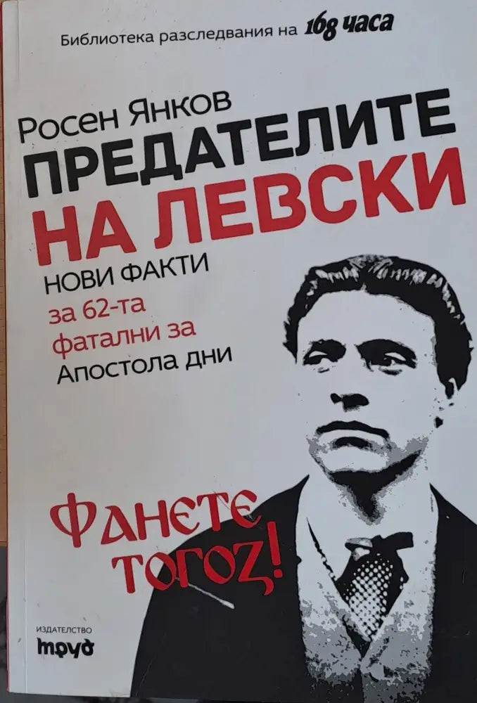 Предателите на Левски (436) - Книга
