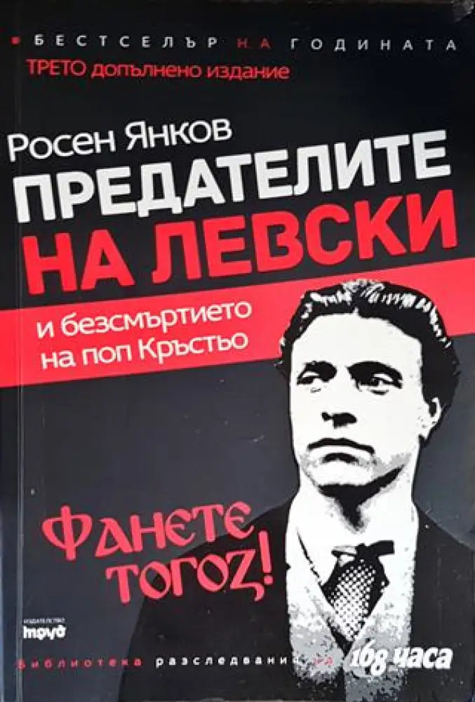 Предателите на Левски и безсмъртието на поп Кръстьо - Книги