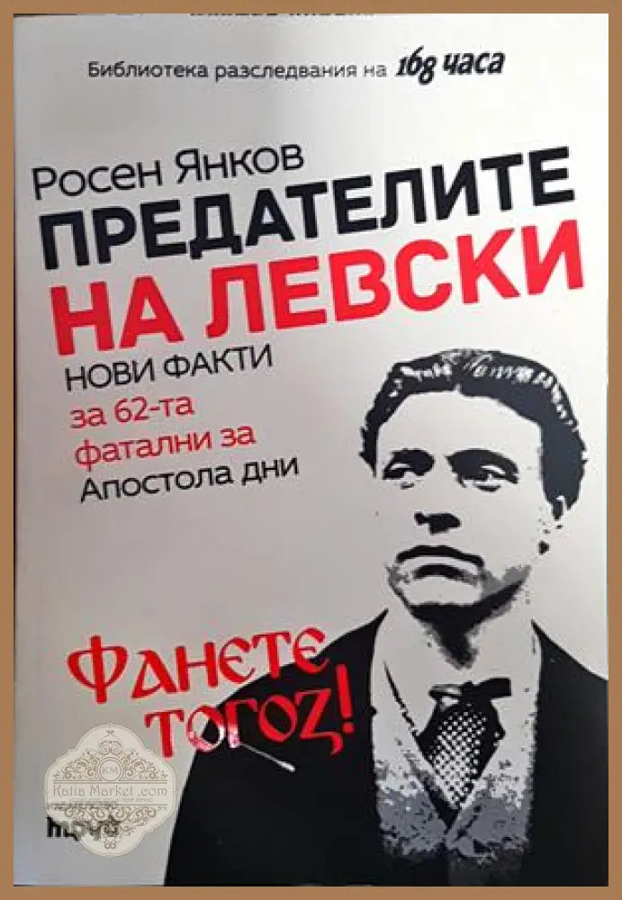 Предателите на Левски (2144)