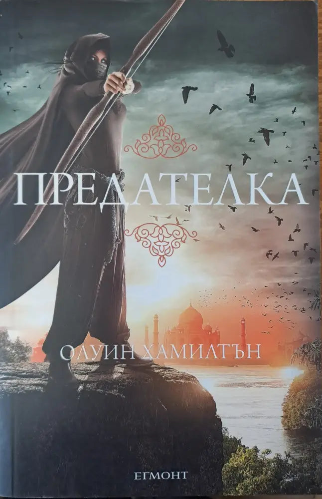 Предателка - Книги