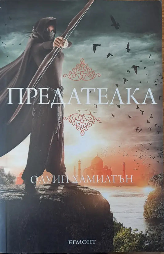 Предателка - Книги