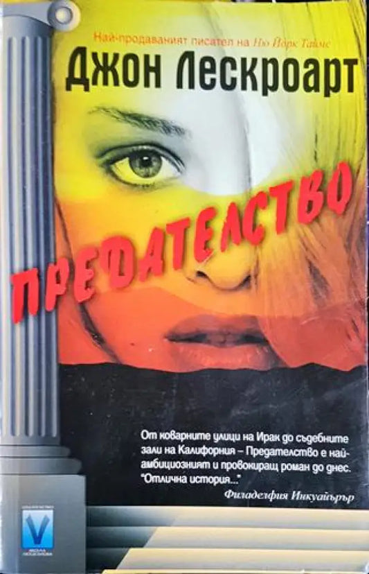 Предателство - Книги