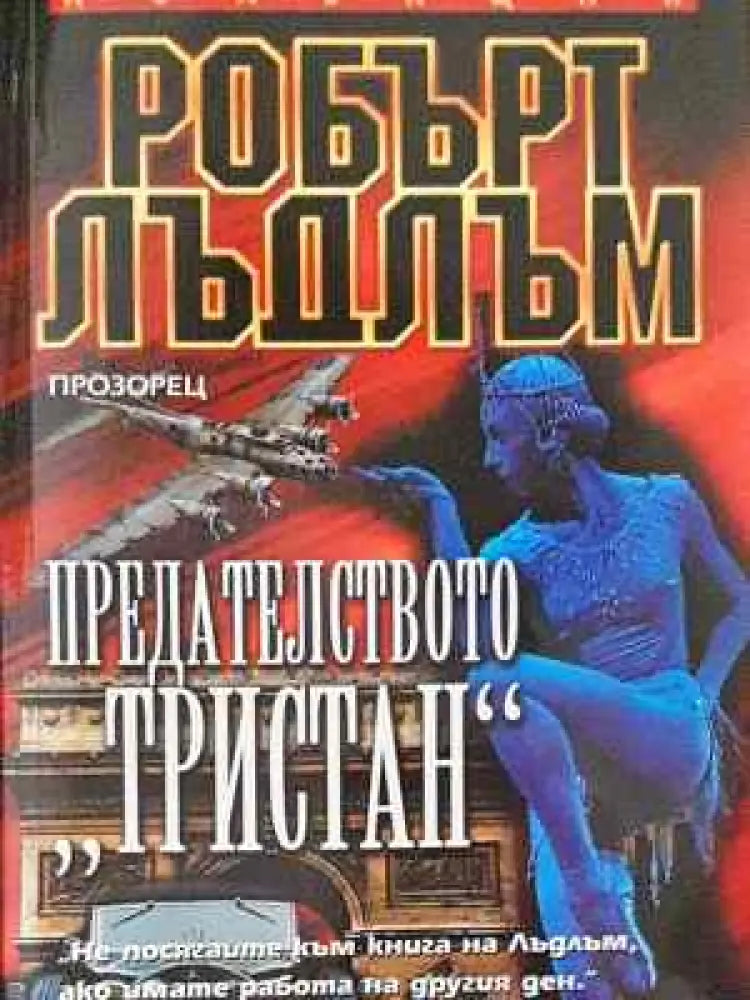 Предателството ’Тристан’ - Книга