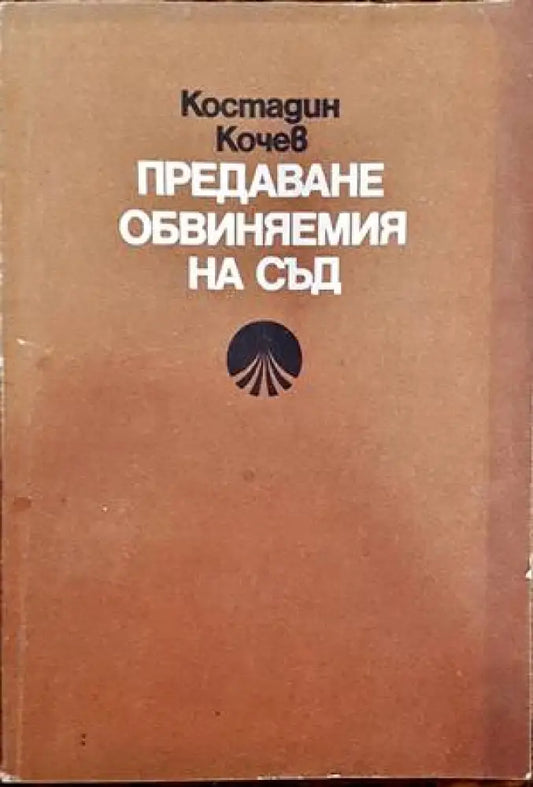 Предаване обвиняемия на съд - Книги
